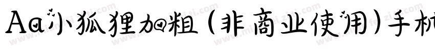Aa小狐狸加粗 (非商业使用)手机版字体转换